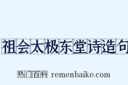祖会太极东堂诗造句是什么意思的图片